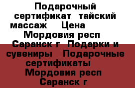 Подарочный сертификат «тайский массаж» › Цена ­ 1 700 - Мордовия респ., Саранск г. Подарки и сувениры » Подарочные сертификаты   . Мордовия респ.,Саранск г.